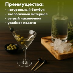 Пики для канапе бамбуковые "Жемчужина Черная", 12 см, 100 шт., КП, 138292 Пики для канапе бамбуковые "Жемчужина Черная", 12 см, 100 шт., КП, 138292 - фото 3