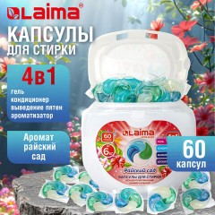 Капсулы для стирки белья большие концентрат 4 в 1, с кондиционером, "Райский сад", 60 шт., LAIMA, 608876 - фото 6