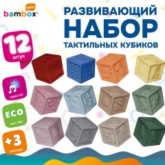 Тактильные кубики пастельные сенсорные ЭКО 12 штук, BAMBOX BABY (БАМБОКС БЭБИ), 665901 - фото 23