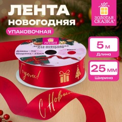 Упаковочная лента новогодняя для декора и подарков 25 мм х 5 м, КРАСНАЯ, с тиснением, ЗОЛОТАЯ СКАЗКА, 592414 Упаковочная лента новогодняя для декора и подарков 25 мм х 5 м, КРАСНАЯ, с тиснением, ЗОЛОТАЯ СКАЗКА, 592414 - фото 7