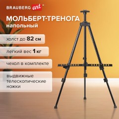 Мольберт-тренога металл переносной телескопический 110х164х91 см, чехол, BRAUBERG ART BASIC, 192576 Мольберт-тренога металл переносной телескопический 110х164х91 см, чехол, BRAUBERG ART BASIC, 192576 - фото 12