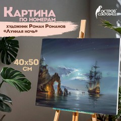 Картина по номерам 40х50 см, ОСТРОВ СОКРОВИЩ "Лунная ночь", на подрамнике, акрил, кисти, 663282 Картина по номерам 40х50 см, ОСТРОВ СОКРОВИЩ "Лунная ночь", на подрамнике, акрил, кисти, 663282 - фото 12