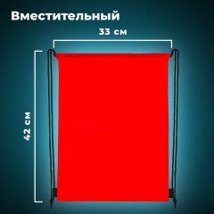 Мешок для обуви BRAUBERG ПРОЧНЫЙ, на шнурке, красный, 42x33 см, 227141 Мешок для обуви BRAUBERG ПРОЧНЫЙ, на шнурке, красный, 42x33 см, 227141 - фото 10