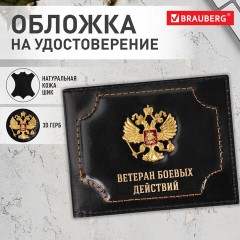 Обложка для удостоверения "Ветеран боевых действий" натуральная кожа шик, 3D герб + тиснение, черная, BRAUBERG, 238872 Обложка для удостоверения "Ветеран боевых действий" натуральная кожа шик, 3D герб + тиснение, черная, BRAUBERG, 238872 - фото 6