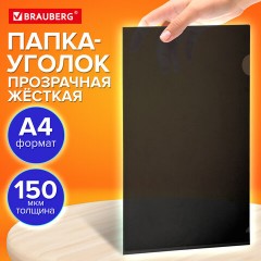 Папка-уголок жесткая прозрачная А4 BRAUBERG UNIVERSAL, черная, 0,15 мм, со штрихкодом, 273051 - фото 8