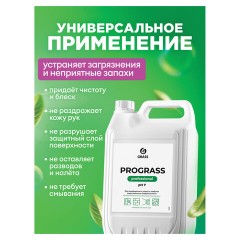 Средство моющее универсальное 5 кг, GRASS PROGRASS, нейтральное, жидкое, 125337 - фото 5