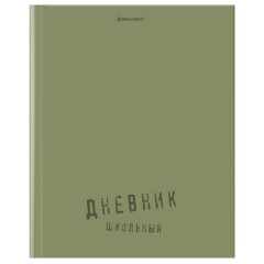 Дневник 1-11 класс 40 л., твердый, BRAUBERG, глянцевая ламинация, "Однотонный", 107607