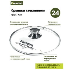 Крышка стеклянная 24 см с пароотводом, жаропрочное стекло до 200 °С, нержавеющая сталь, КР24 - фото 2