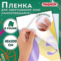 Пленка самоклеящаяся для учебников и книг глянцевая, рулон 45х100 см, ПИФАГОР, 227204 Пленка самоклеящаяся для учебников и книг глянцевая, рулон 45х100 см, ПИФАГОР, 227204 - фото 4