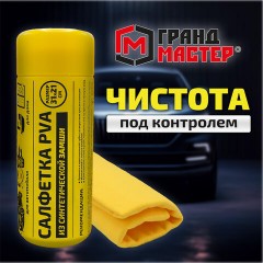 Салфетка синтетическая PVA-замша 31x21 см, в тубе, желтая, для авто, дома и офиса, ГРАНДМАСТЕР, 609976 Салфетка синтетическая PVA-замша 31x21 см, в тубе, желтая, для авто, дома и офиса, ГРАНДМАСТЕР, 609976 - фото 12