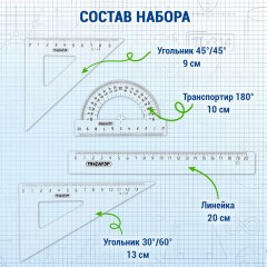 Набор чертежный средний ПИФАГОР (линейка 20 см, 2 треугольника, транспортир), прозрачный, бесцветный, пакет, 210627 Набор чертежный средний ПИФАГОР (линейка 20 см, 2 треугольника, транспортир), прозрачный, бесцветный, пакет, 210627 - фото 12