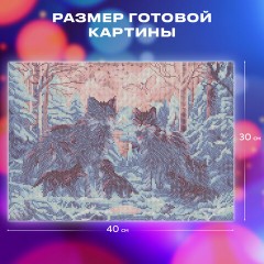 Картина стразами (алмазная мозаика) 30х40 см, ОСТРОВ СОКРОВИЩ "Волки", на подрамнике, 662423 Картина стразами (алмазная мозаика) 30х40 см, ОСТРОВ СОКРОВИЩ "Волки", на подрамнике, 662423 - фото 13