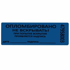 Пломбы самоклеящиеся номерные, КОМПЛЕКТ 1000 шт. (рулон), длина 66 мм, ширина 22 мм, СИНИЕ Пломбы самоклеящиеся номерные, КОМПЛЕКТ 1000 шт. (рулон), длина 66 мм, ширина 22 мм, СИНИЕ - фото 4