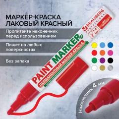 Маркер-краска лаковый (paint marker) 4 мм, КРАСНЫЙ, БЕЗ КСИЛОЛА (без запаха), алюминий, BRAUBERG PROFESSIONAL, 150874 - фото 17