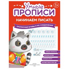 Прописи "Умные прописи НАЧИНАЕМ ПИСАТЬ", 5+, КОМПЛЕКТ 4 шт., 32 стр., 170x220 мм, ПРОСВЕЩЕНИЕ, 0411-01, 90-0411-01 - фото 8