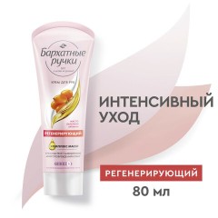 Крем для рук 80 мл, БАРХАТНЫЕ РУЧКИ "Регенерирующий", масло облепихи, аргинин Крем для рук 80 мл, БАРХАТНЫЕ РУЧКИ "Регенерирующий", масло облепихи, аргинин - фото 3