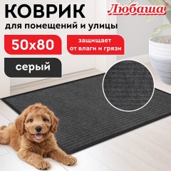 Коврик придверный 50х80 см, СЕРЫЙ, влаго-грязезащитный, 430 г/м2, ребристый, ЛЮБАША СТАНДАРТ, 701033 Коврик придверный 50х80 см, СЕРЫЙ, влаго-грязезащитный, 430 г/м2, ребристый, ЛЮБАША СТАНДАРТ, 701033 - фото 8