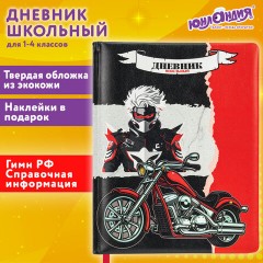 Дневник 1-4 класс 48 л., кожзам (твердая с поролоном), печать, наклейки, ЮНЛАНДИЯ, "Байк", 106945 Дневник 1-4 класс 48 л., кожзам (твердая с поролоном), печать, наклейки, ЮНЛАНДИЯ, "Байк", 106945 - фото 23