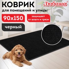 Коврик придверный 90х150 см, ЧЕРНЫЙ, влаго-грязезащитный, 430 г/м2, ребристый, ЛЮБАША СТАНДАРТ, 701038 Коврик придверный 90х150 см, ЧЕРНЫЙ, влаго-грязезащитный, 430 г/м2, ребристый, ЛЮБАША СТАНДАРТ, 701038 - фото 8