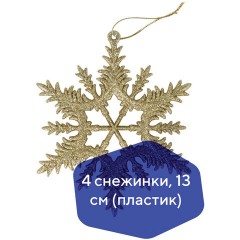 Украшение ёлочное "Снежинки" 4 шт., 13 см, пластик, золотистые, ЗОЛОТАЯ СКАЗКА, 591132 Украшение ёлочное "Снежинки" 4 шт., 13 см, пластик, золотистые, ЗОЛОТАЯ СКАЗКА, 591132 - фото 4