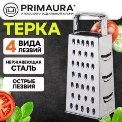 Терка 4-сторонняя 24 см, нержавеющая сталь, хромированная ручка, PRIMAURA (ПРИМАУРА), 702081 - фото 3