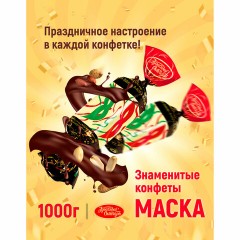 Конфеты шоколадные КРАСНЫЙ ОКТЯБРЬ "Маска", 1 кг, пакет, РФ14314 Конфеты шоколадные КРАСНЫЙ ОКТЯБРЬ "Маска", 1 кг, пакет, РФ14314 - фото 2