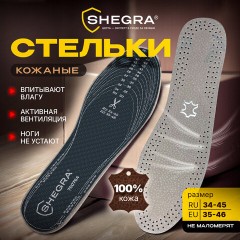 Стельки для обуви из натуральной кожи, УНИВЕРСАЛЬНЫЙ размер RU 34-45 / EU 35-46, с линиями выреза, SHEGRA (ШЕГРА), 700764 - фото 10