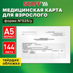 Медицинская карта для взрослого форма №025/у, 144 л., твердая, А5 (218х153 мм), STAFF, 130295 - фото 16