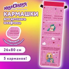 Кармашки-органайзер в шкафчик для детского сада ЮНЛАНДИЯ, увеличенный размер, 26х80 см, "Best friends", 271072 - фото 7