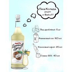 Сироп BARINOFF "Кокос", 1 л, стеклянная бутылка Сироп BARINOFF "Кокос", 1 л, стеклянная бутылка - фото 3