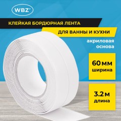Клейкая лента бордюрная для ванны и кухни 60 мм х 3,2 м, белая, акриловая основа, WBZ (ВБЗ), 700429 Клейкая лента бордюрная для ванны и кухни 60 мм х 3,2 м, белая, акриловая основа, WBZ (ВБЗ), 700429 - фото 11