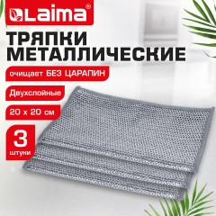 Тряпки-салфетки с металлическим эффектом, сетка-скрабер, 20х20 см, КОМПЛЕКТ 3 штуки, ДВУХСЛОЙНЫЕ для мытья посуды без царапин, LAIMA, 700063 - фото 11