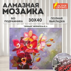 Картина стразами (алмазная мозаика) 30х40 см, ОСТРОВ СОКРОВИЩ "Орхидея", без подрамника, 662563 Картина стразами (алмазная мозаика) 30х40 см, ОСТРОВ СОКРОВИЩ "Орхидея", без подрамника, 662563 - фото 9