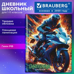 Дневник 1-11 класс 40 л., твердый, BRAUBERG, глянцевая ламинация, "Мотоцикл", 107605 - фото 12