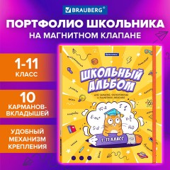 Папка-портфолио школьника, А4, ШКОЛЬНЫЙ АЛЬБОМ, 10 вкладышей, магнитный клапан 7БЦ, BRAUBERG, 115242 Папка-портфолио школьника, А4, ШКОЛЬНЫЙ АЛЬБОМ, 10 вкладышей, магнитный клапан 7БЦ, BRAUBERG, 115242 - фото 19