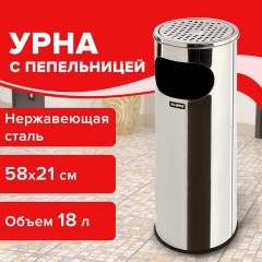 Урна с пепельницей 18 литров, 580х210 мм, нержавеющая сталь, зеркальная, LAIMA PROFESSIONAL, 606297 Урна с пепельницей 18 литров, 580х210 мм, нержавеющая сталь, зеркальная, LAIMA PROFESSIONAL, 606297 - фото 10