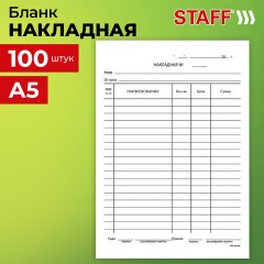 Бланк бухгалтерский, офсет, "Накладная", А5 (135х195 мм), СПАЙКА 100 шт., STAFF, 130129 - фото 5