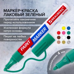 Маркер-краска лаковый EXTRA (paint marker) 4 мм, ЗЕЛЕНЫЙ, УСИЛЕННАЯ НИТРО-ОСНОВА, BRAUBERG, 151985 Маркер-краска лаковый EXTRA (paint marker) 4 мм, ЗЕЛЕНЫЙ, УСИЛЕННАЯ НИТРО-ОСНОВА, BRAUBERG, 151985 - фото 14