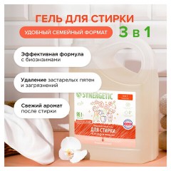 Гель для стирки концентрированный биоразлагаемый 5 л, SYNERGETIC "Магическая орхидея", 109823 Гель для стирки концентрированный биоразлагаемый 5 л, SYNERGETIC "Магическая орхидея", 109823 - фото 3