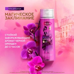 Подарочный набор CAMAY: гель для душа "Тайное блаженство" 250 мл + "Магическое заклинание" 250 мл - фото 8