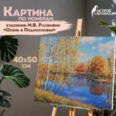 Картина по номерам 40х50 см, ОСТРОВ СОКРОВИЩ "Осень в Подмосковье", на подрамнике, акрил, кисти, 662891 Картина по номерам 40х50 см, ОСТРОВ СОКРОВИЩ "Осень в Подмосковье", на подрамнике, акрил, кисти, 662891 - фото 9