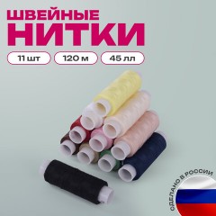 Набор швейных ниток, 11 цветов по 120 м, армированные, 45 ЛЛ, ОСТРОВ СОКРОВИЩ, 662789 - фото 12
