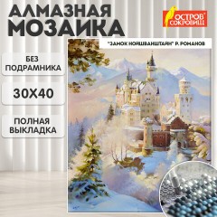 Картина стразами (алмазная мозаика), 30х40 см, ОСТРОВ СОКРОВИЩ "Замок", без подрамника, 663853 Картина стразами (алмазная мозаика), 30х40 см, ОСТРОВ СОКРОВИЩ "Замок", без подрамника, 663853 - фото 10