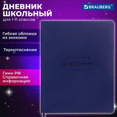 Дневник 1-11 класс 48 л., кожзам (гибкая), термотиснение, BRAUBERG "LATTE", темно-синий, 105442 Дневник 1-11 класс 48 л., кожзам (гибкая), термотиснение, BRAUBERG "LATTE", темно-синий, 105442 - фото 18