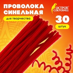 Проволока синельная для творчества "Пушистая", красная, 30 шт., 0,6х30 см, ОСТРОВ СОКРОВИЩ, 661533 Проволока синельная для творчества "Пушистая", красная, 30 шт., 0,6х30 см, ОСТРОВ СОКРОВИЩ, 661533 - фото 4