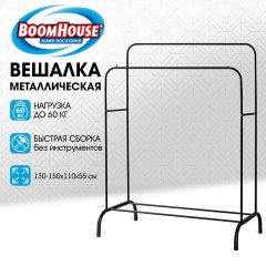 Вешалка для плечиков двухъярусная BOOMHOUSE (БУМХАУС) GR-002 (В1300-1500xШ1100xГ550 мм), металл, черная, 701436 - фото 10