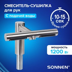 Сушилка для рук, встроенная в смеситель с подачей воды, сенсорная, SONNEN SF1204, 1200 Вт, 95 м/с, IP24, нержавеющая сталь, 607194 Сушилка для рук, встроенная в смеситель с подачей воды, сенсорная, SONNEN SF1204, 1200 Вт, 95 м/с, IP24, нержавеющая сталь, 607194 - фото 14