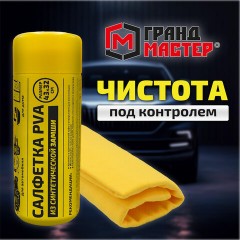 Салфетка синтетическая PVA-замша 43x32 см, в тубе, желтая, для авто, дома и офиса, ГРАНДМАСТЕР, 609975 Салфетка синтетическая PVA-замша 43x32 см, в тубе, желтая, для авто, дома и офиса, ГРАНДМАСТЕР, 609975 - фото 12