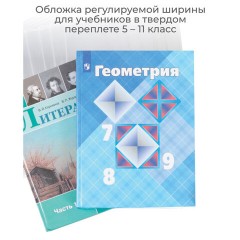 Обложка ПВХ со штрихкодом для учебников старших классов, ПЛОТНАЯ, 110 мкм, 227х455 мм, универсальная, ДПС, 1924.1, 1924,1 - фото 4