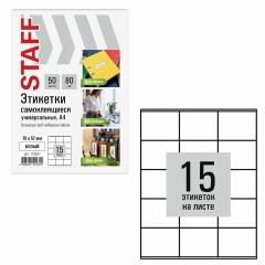 Этикетка самоклеящаяся 70х57 мм, 15 этикеток, белая, 80 г/м2, 50 листов, STAFF BASIC, 115651 Этикетка самоклеящаяся 70х57 мм, 15 этикеток, белая, 80 г/м2, 50 листов, STAFF BASIC, 115651 - фото 2